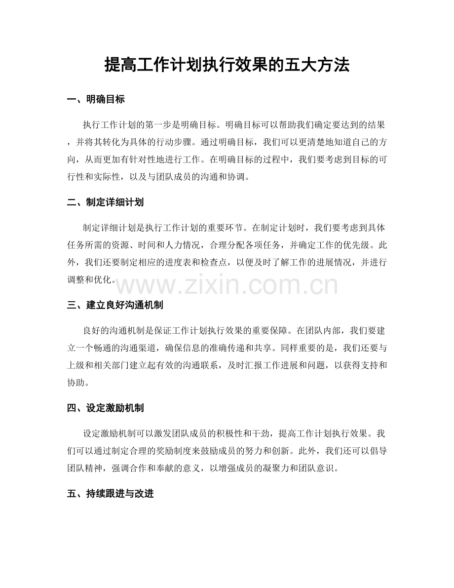 提高工作计划执行效果的五大方法.docx_第1页