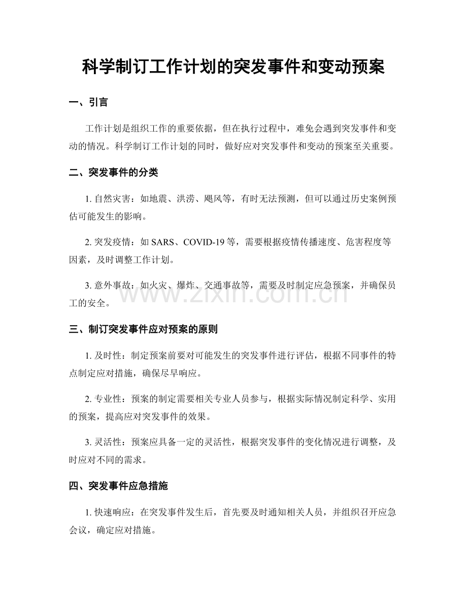 科学制订工作计划的突发事件和变动预案.docx_第1页