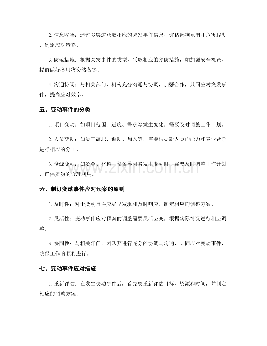 科学制订工作计划的突发事件和变动预案.docx_第2页