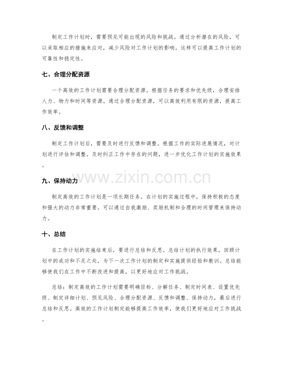 高效果的工作计划的制定步骤与技术.docx_第2页
