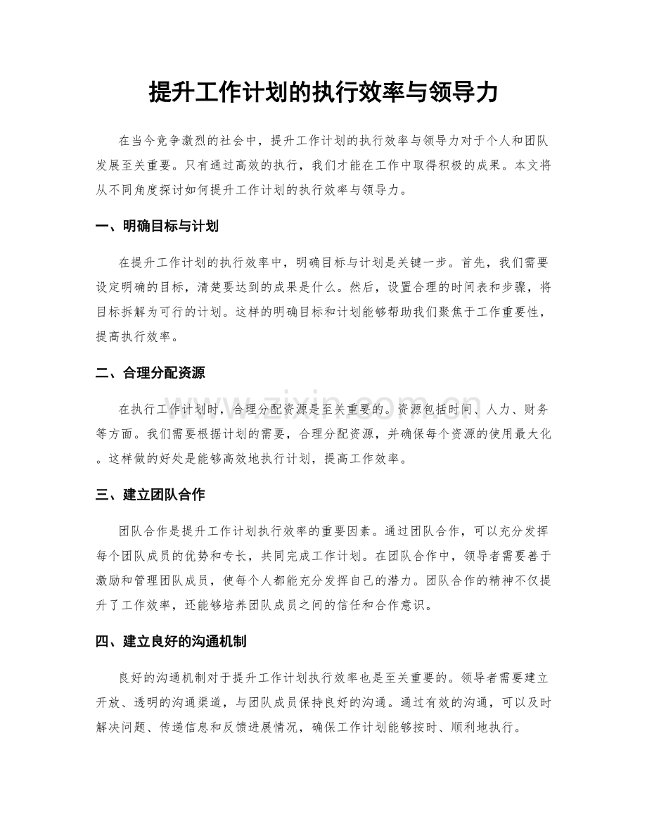 提升工作计划的执行效率与领导力.docx_第1页