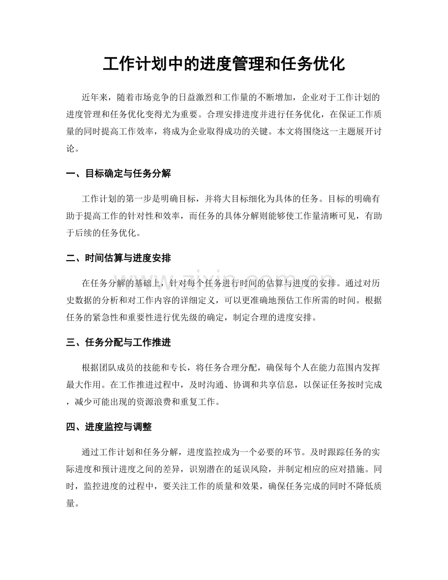 工作计划中的进度管理和任务优化.docx_第1页