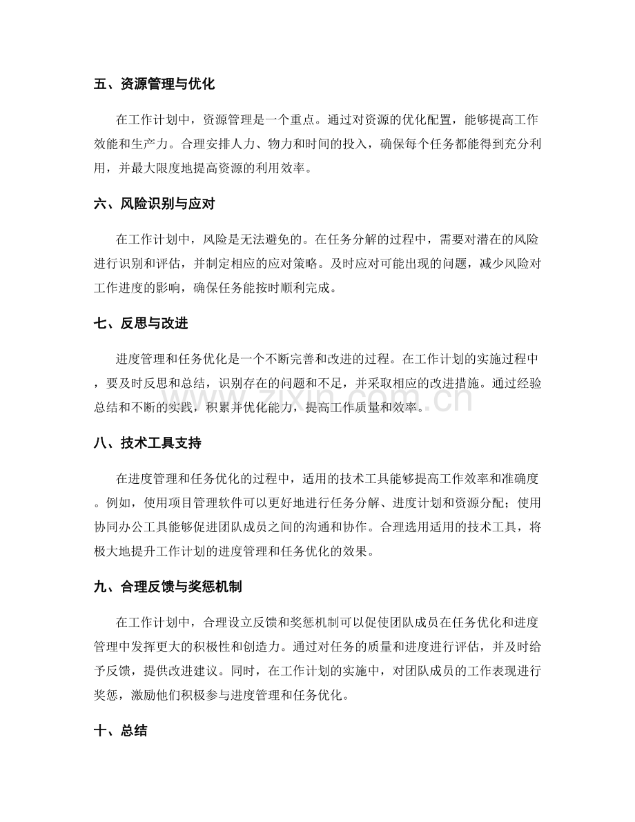 工作计划中的进度管理和任务优化.docx_第2页