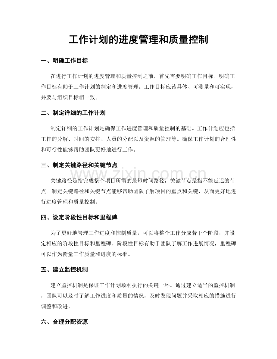 工作计划的进度管理和质量控制.docx_第1页