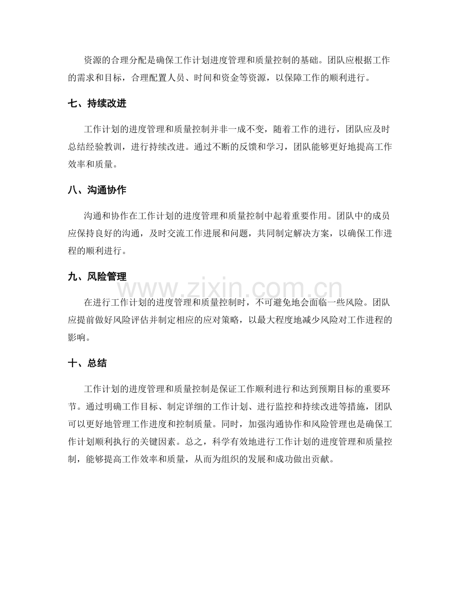 工作计划的进度管理和质量控制.docx_第2页