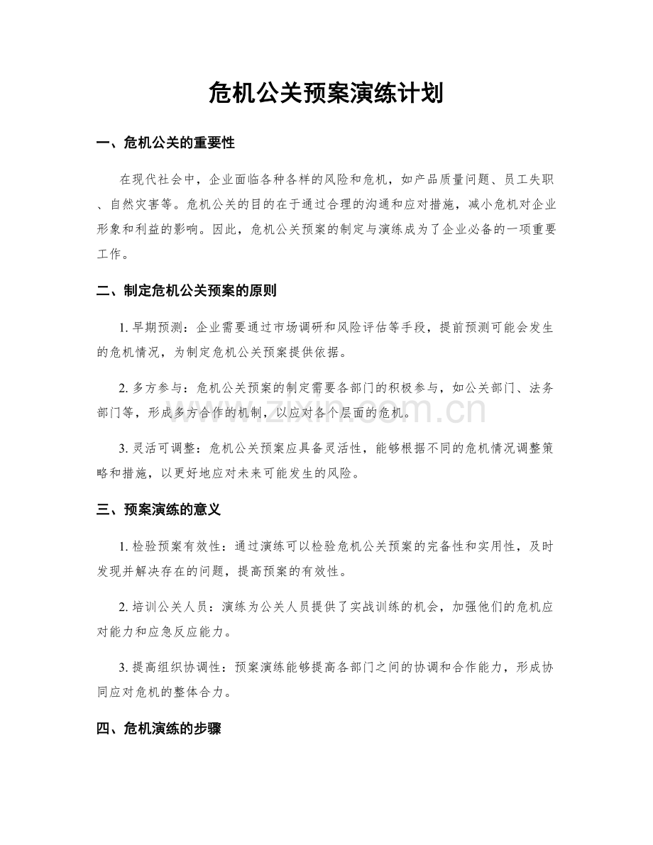 危机公关预案演练计划.docx_第1页