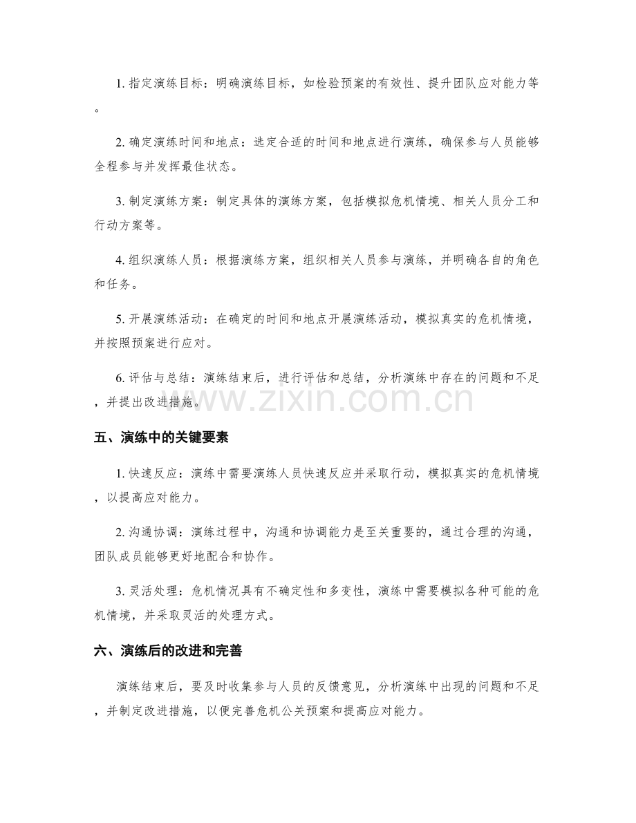 危机公关预案演练计划.docx_第2页