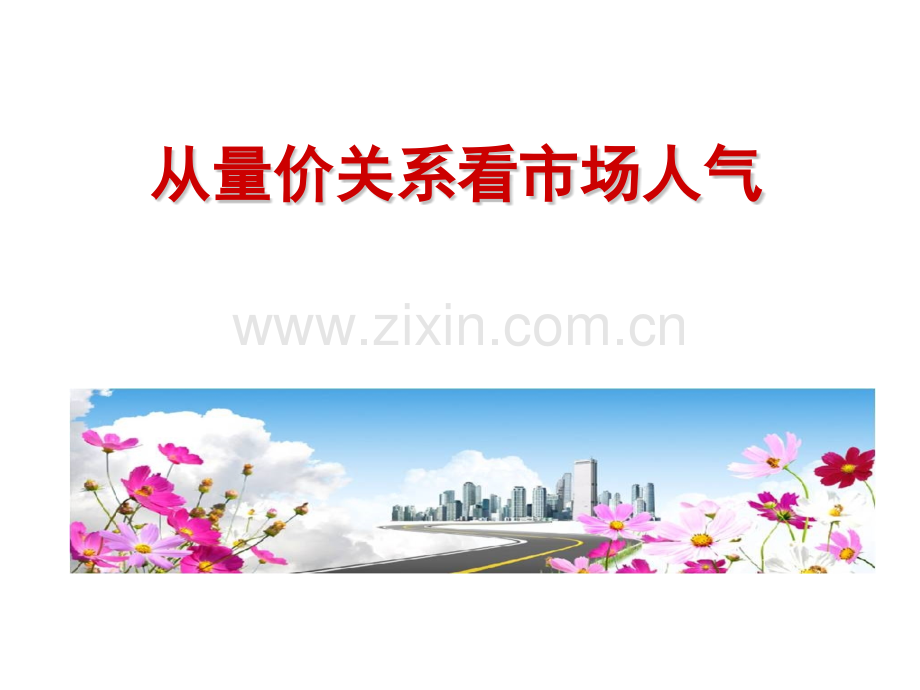 从量价关系看市场人气.pptx_第1页