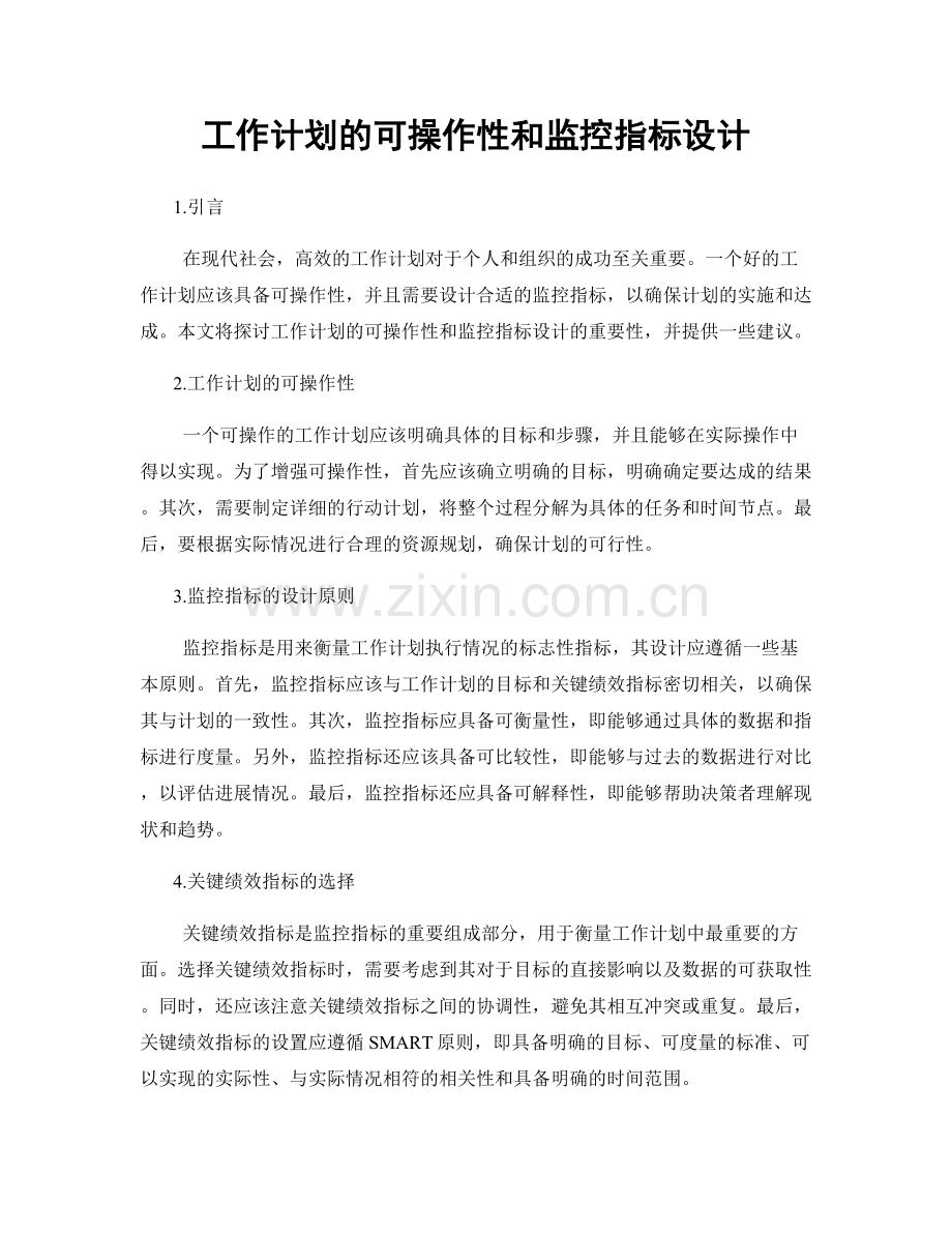 工作计划的可操作性和监控指标设计.docx_第1页