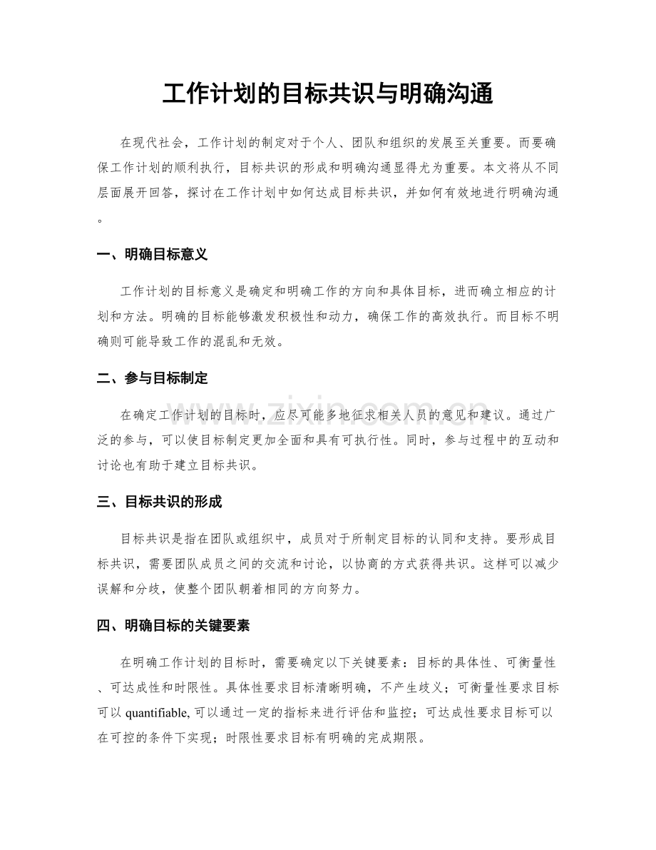 工作计划的目标共识与明确沟通.docx_第1页
