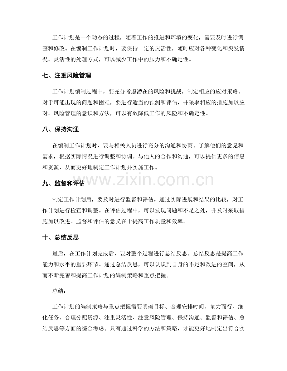 工作计划的编制策略与重点把握.docx_第2页