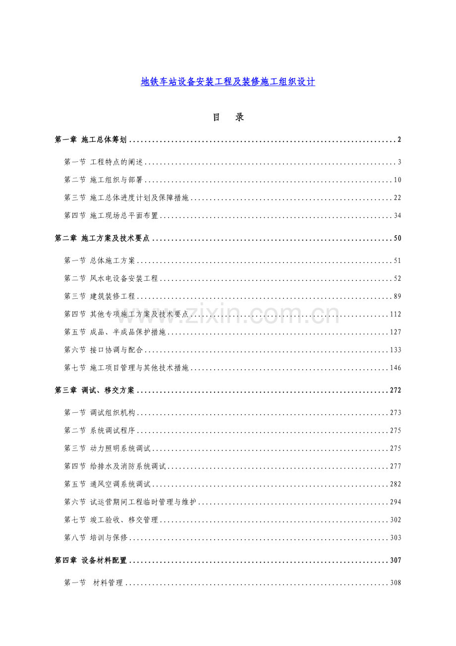 地铁车站设备安装工程及装修施工组织设计71页.docx_第1页