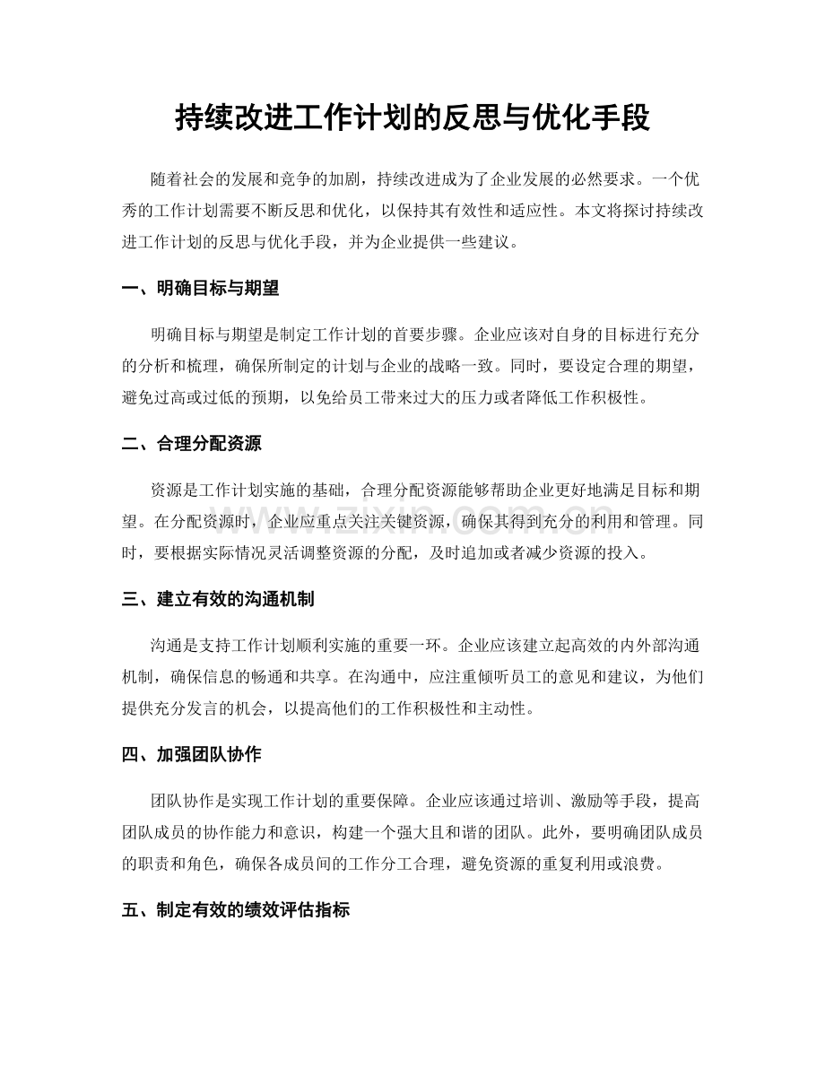 持续改进工作计划的反思与优化手段.docx_第1页