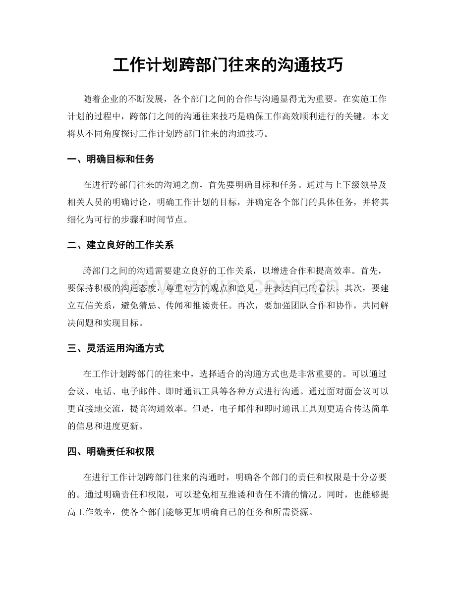工作计划跨部门往来的沟通技巧.docx_第1页
