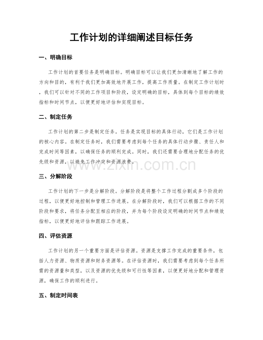 工作计划的详细阐述目标任务.docx_第1页