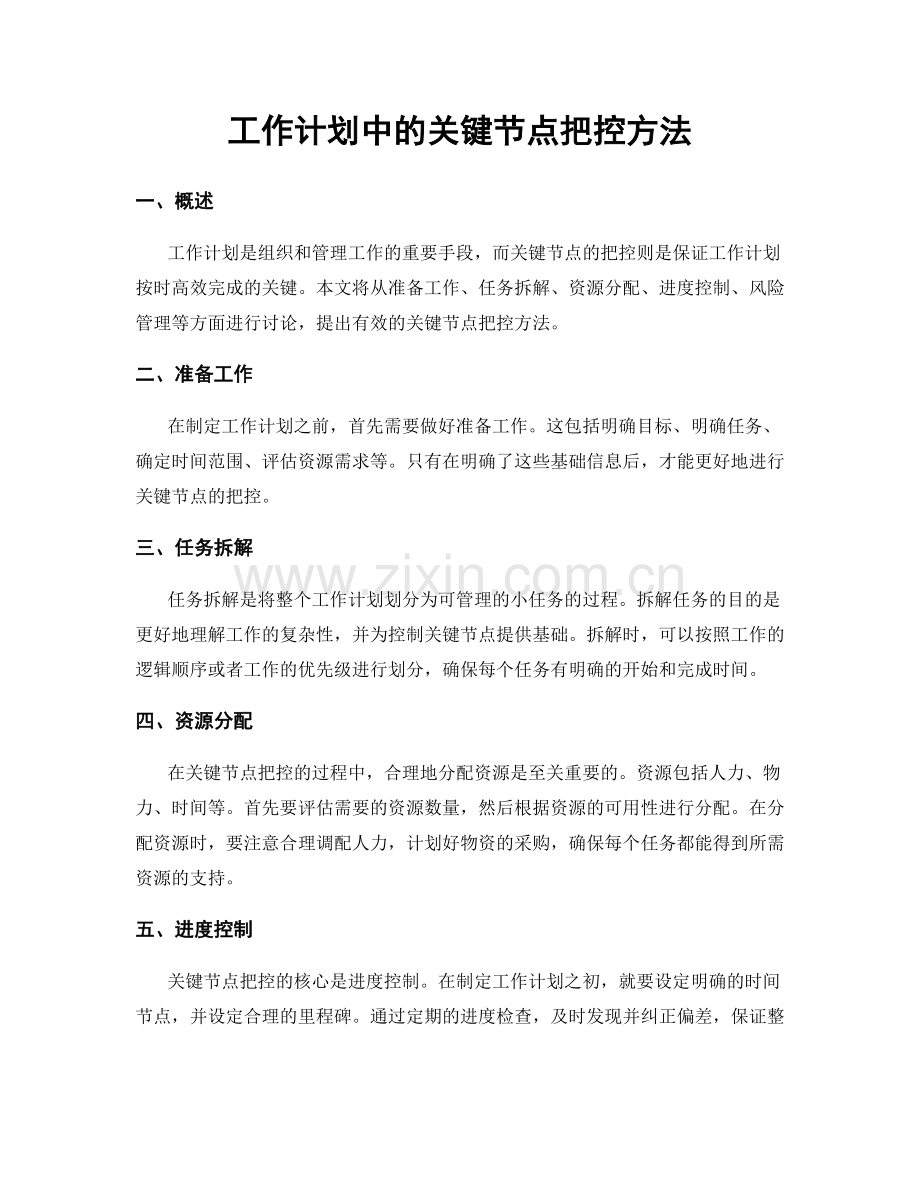 工作计划中的关键节点把控方法.docx_第1页