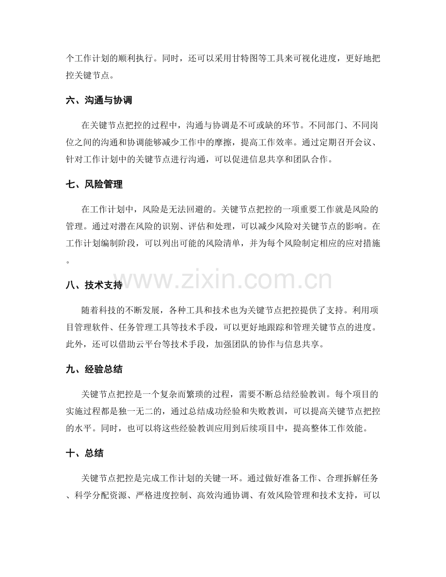 工作计划中的关键节点把控方法.docx_第2页