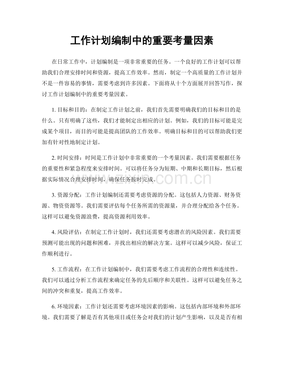 工作计划编制中的重要考量因素.docx_第1页