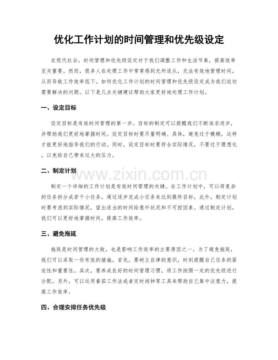 优化工作计划的时间管理和优先级设定.docx_第1页