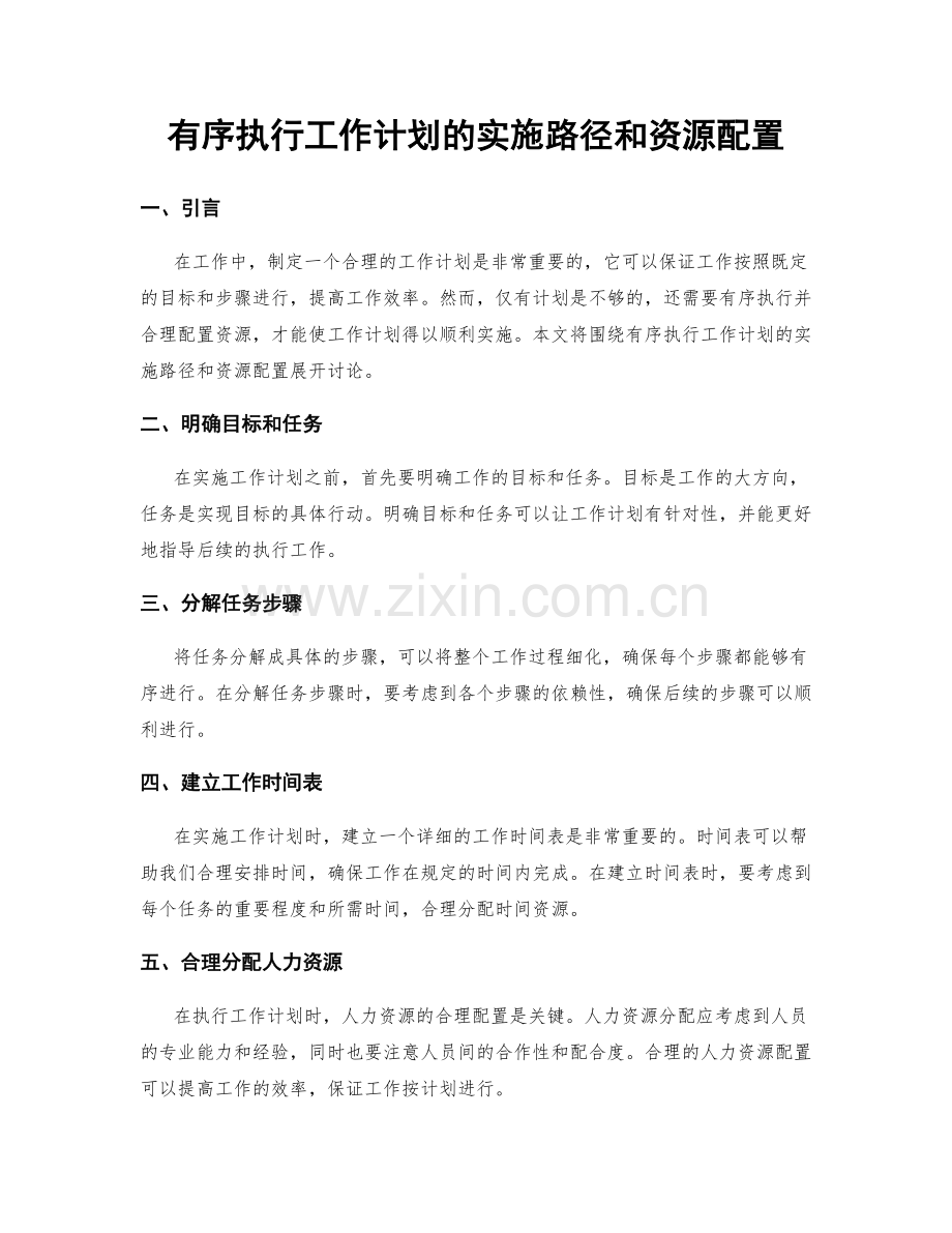 有序执行工作计划的实施路径和资源配置.docx_第1页