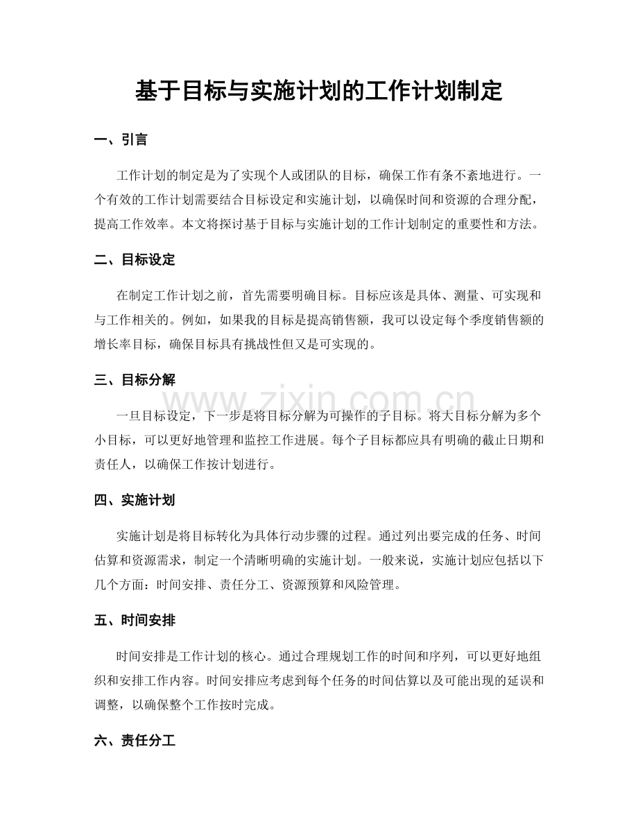 基于目标与实施计划的工作计划制定.docx_第1页