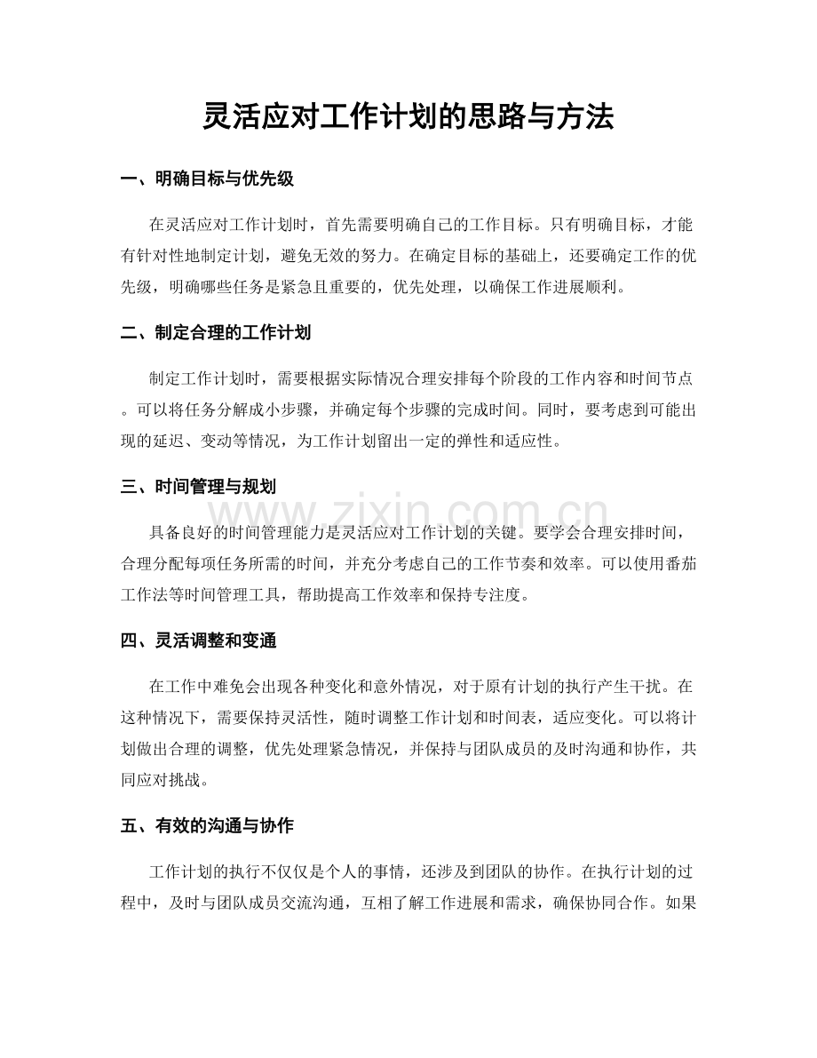灵活应对工作计划的思路与方法.docx_第1页
