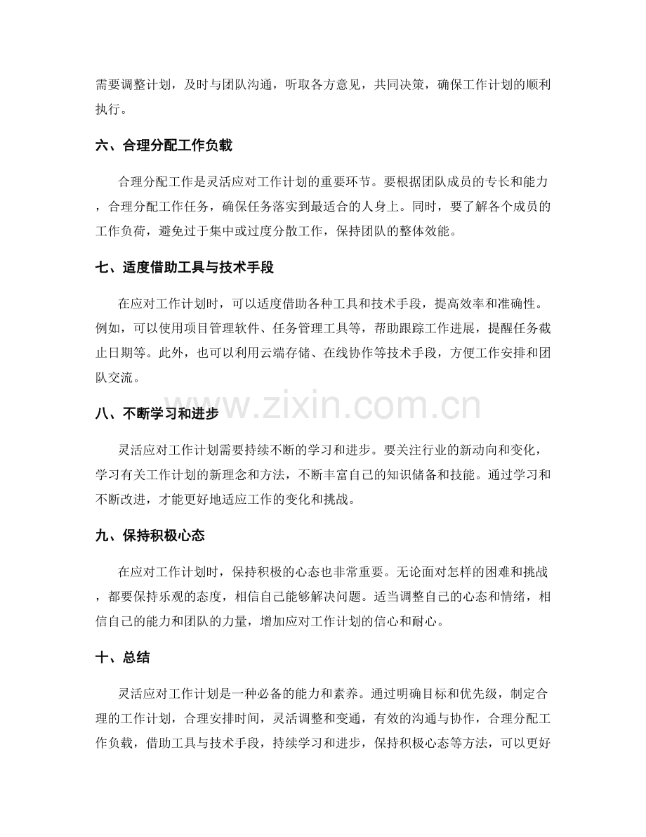 灵活应对工作计划的思路与方法.docx_第2页