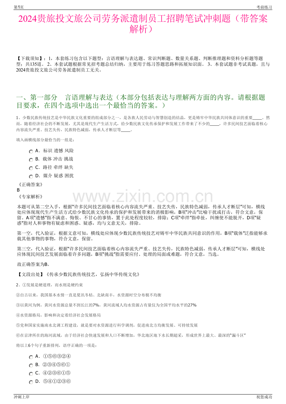 2024贵旅投文旅公司劳务派遣制员工招聘笔试冲刺题（带答案解析）.pdf_第1页