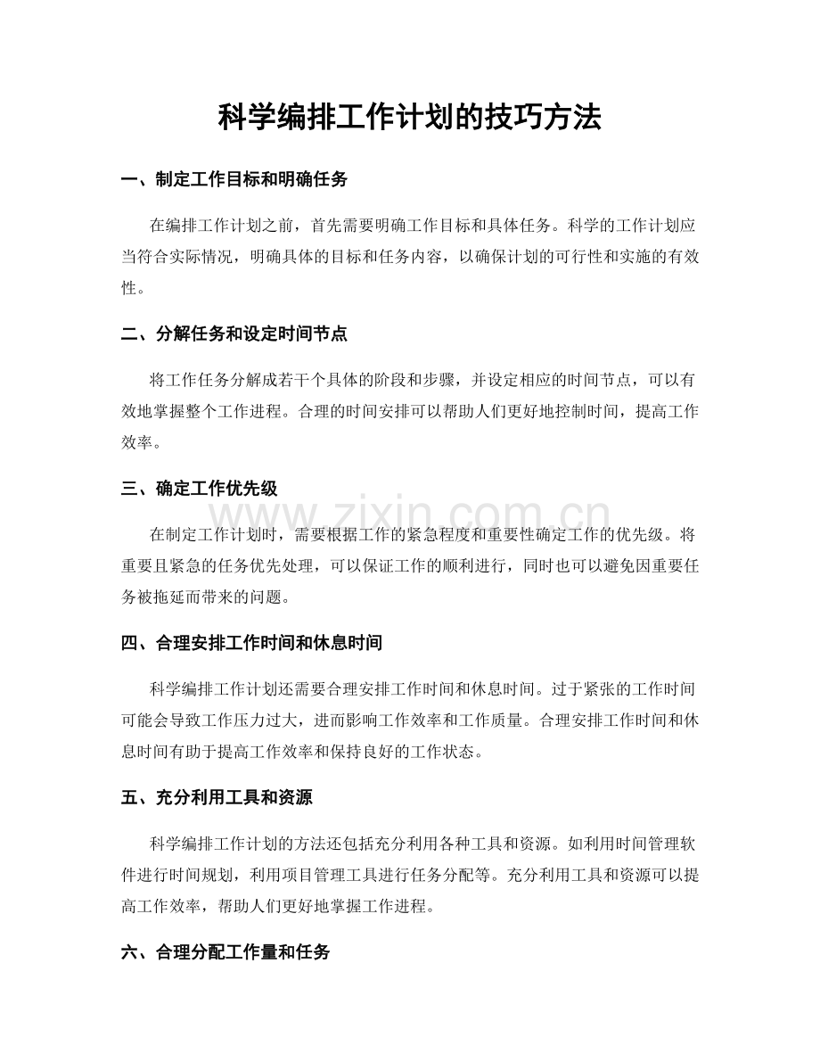 科学编排工作计划的技巧方法.docx_第1页