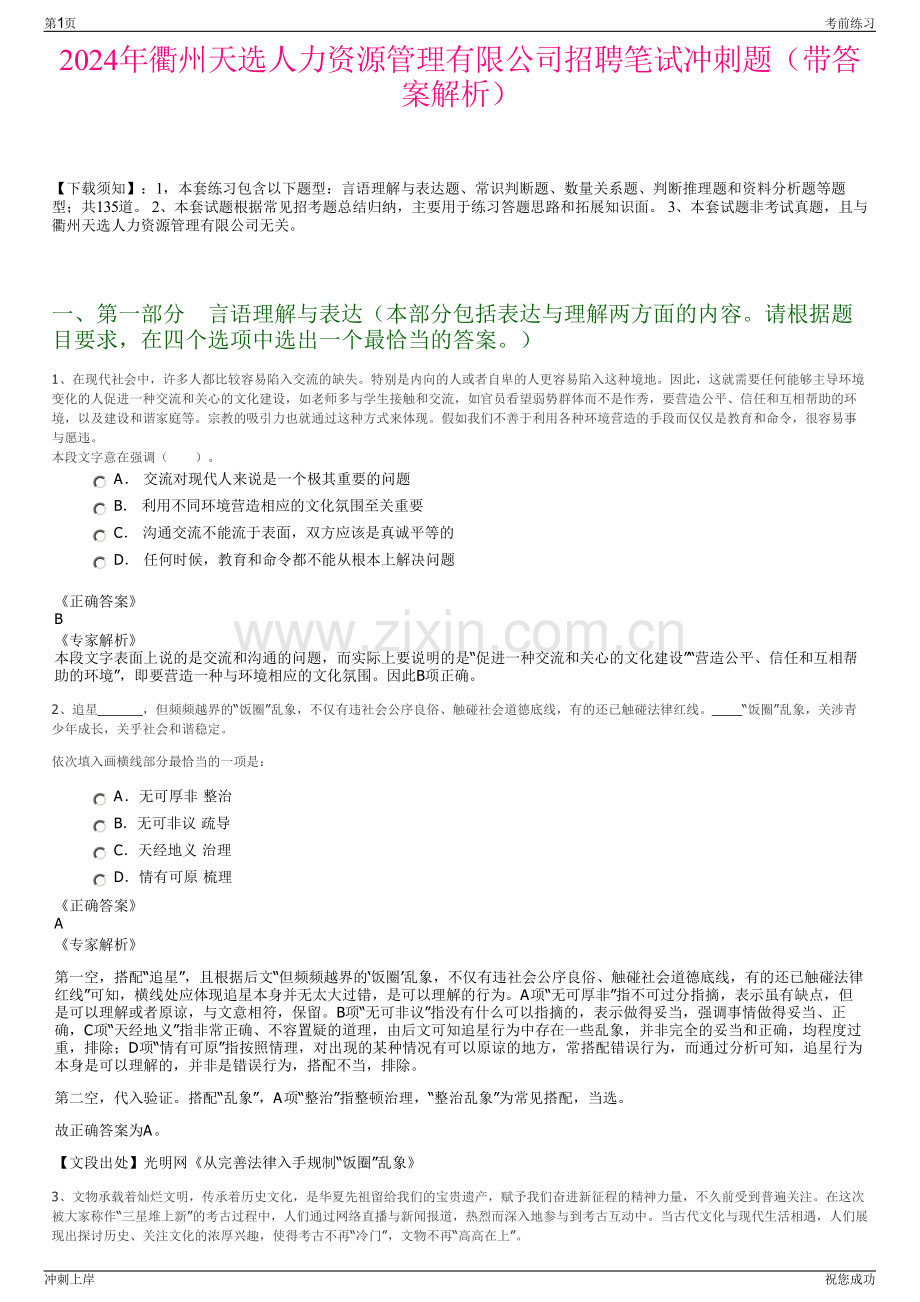 2024年衢州天选人力资源管理有限公司招聘笔试冲刺题（带答案解析）.pdf_第1页