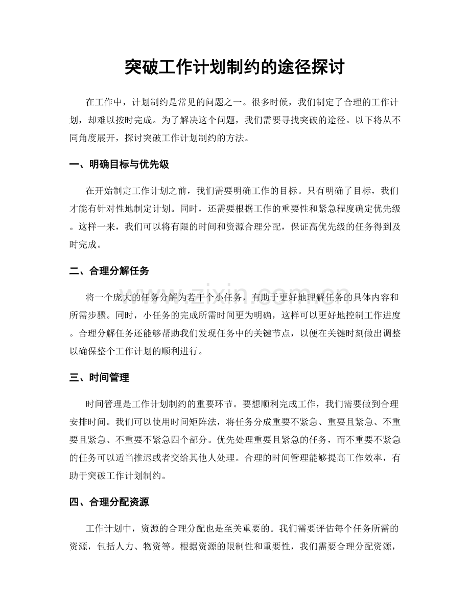 突破工作计划制约的途径探讨.docx_第1页