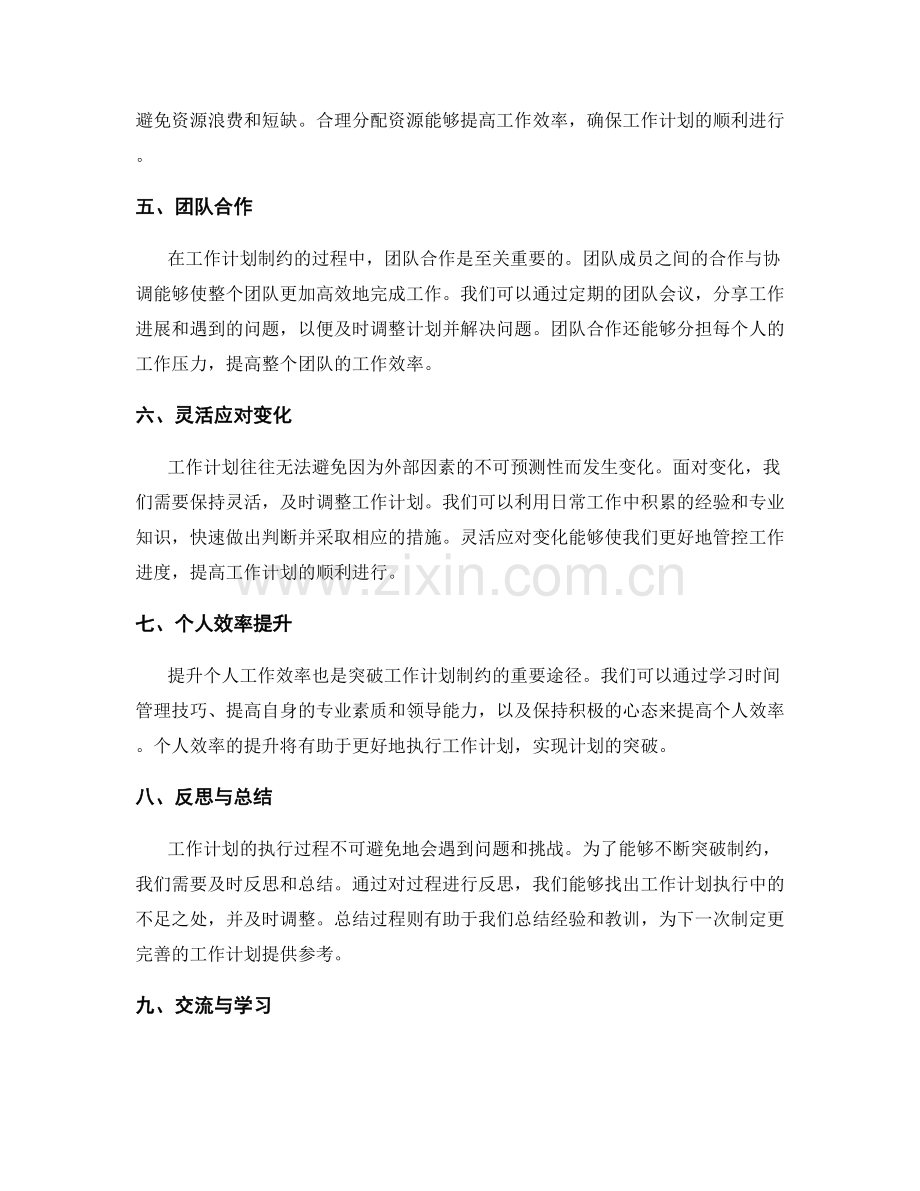 突破工作计划制约的途径探讨.docx_第2页
