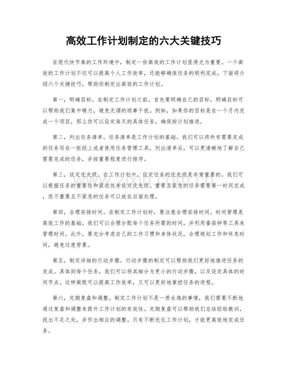 高效工作计划制定的六大关键技巧.docx_第1页