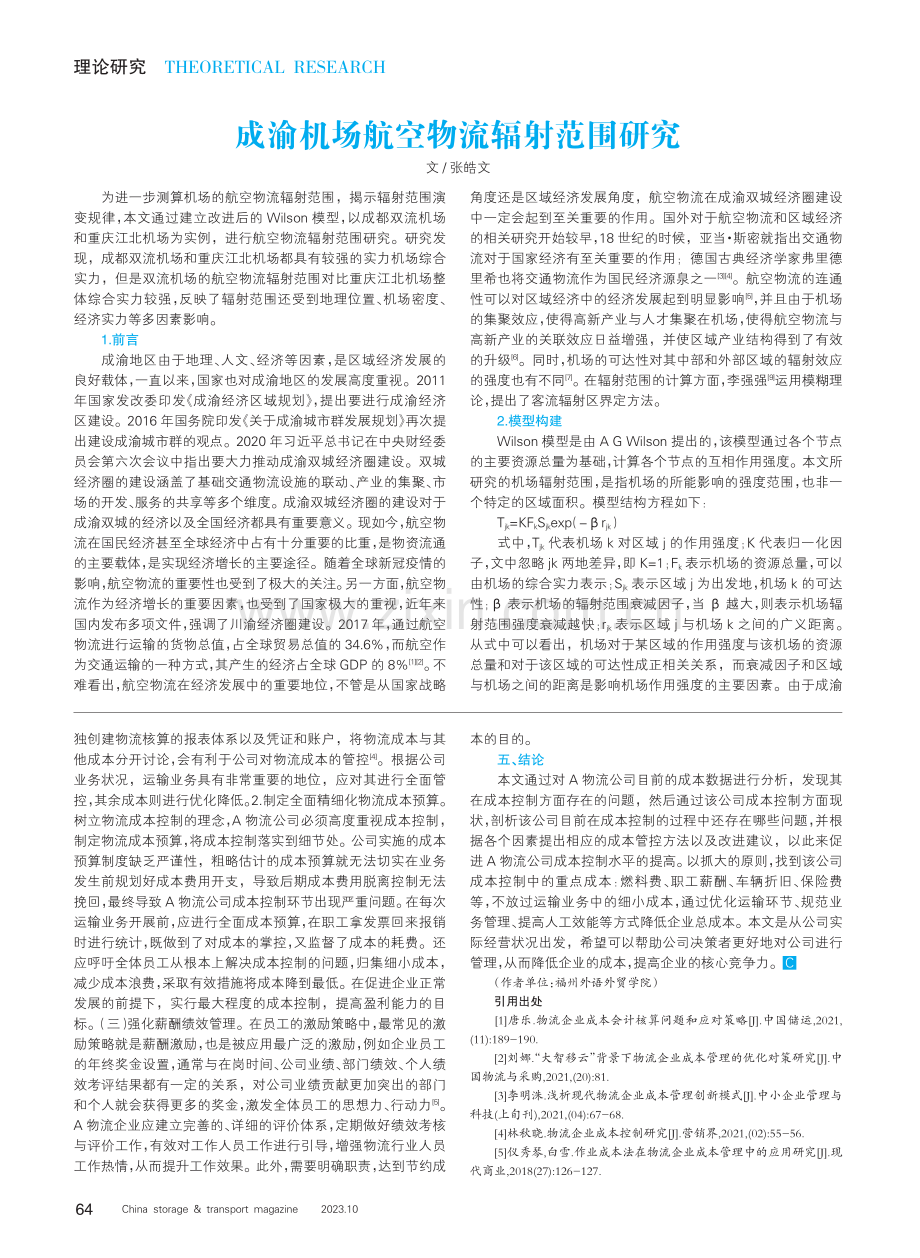 成渝机场航空物流辐射范围研究.pdf_第1页
