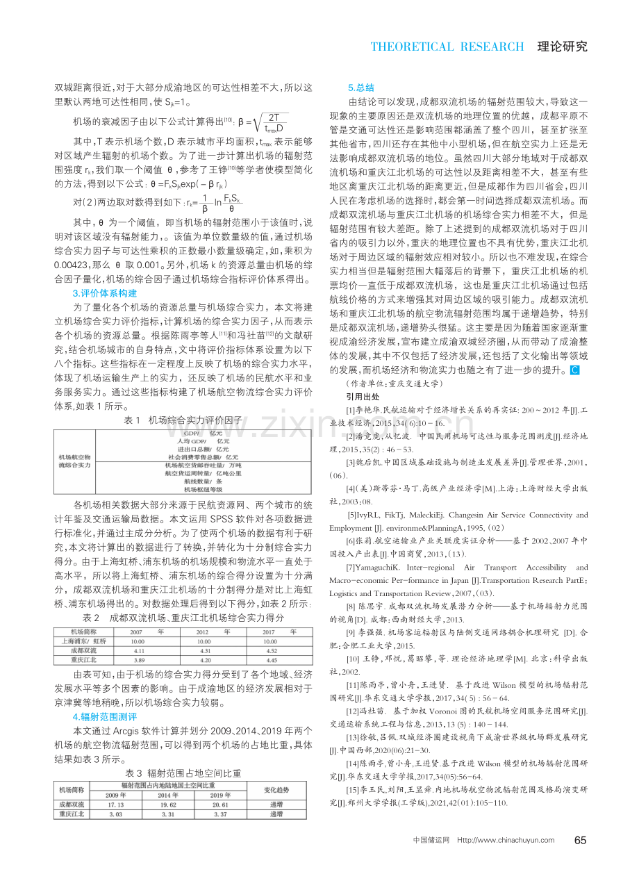成渝机场航空物流辐射范围研究.pdf_第2页
