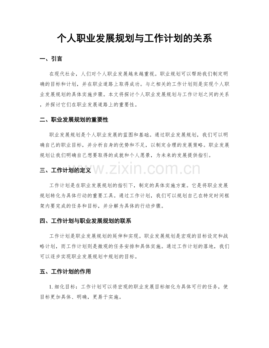 个人职业发展规划与工作计划的关系.docx_第1页