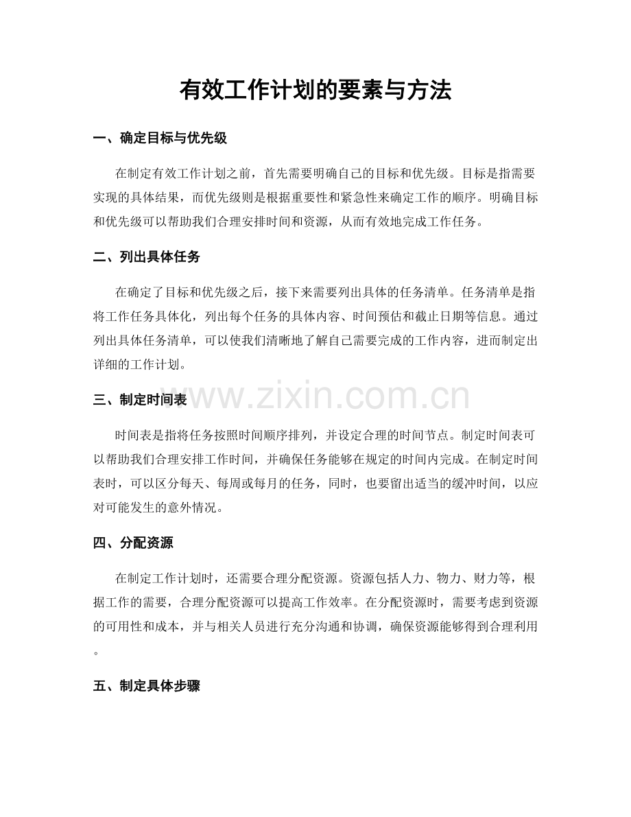 有效工作计划的要素与方法.docx_第1页