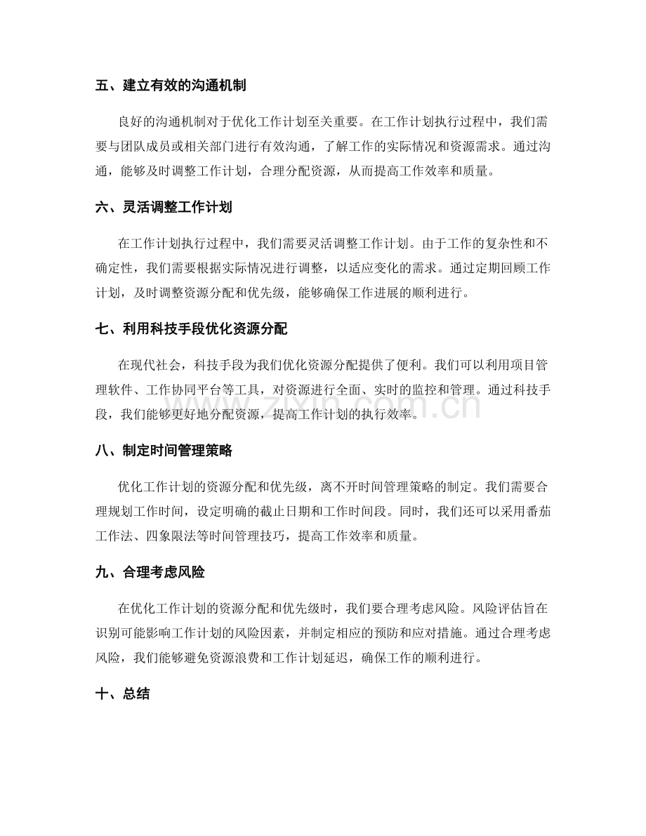 优化工作计划的资源分配和优先级.docx_第2页