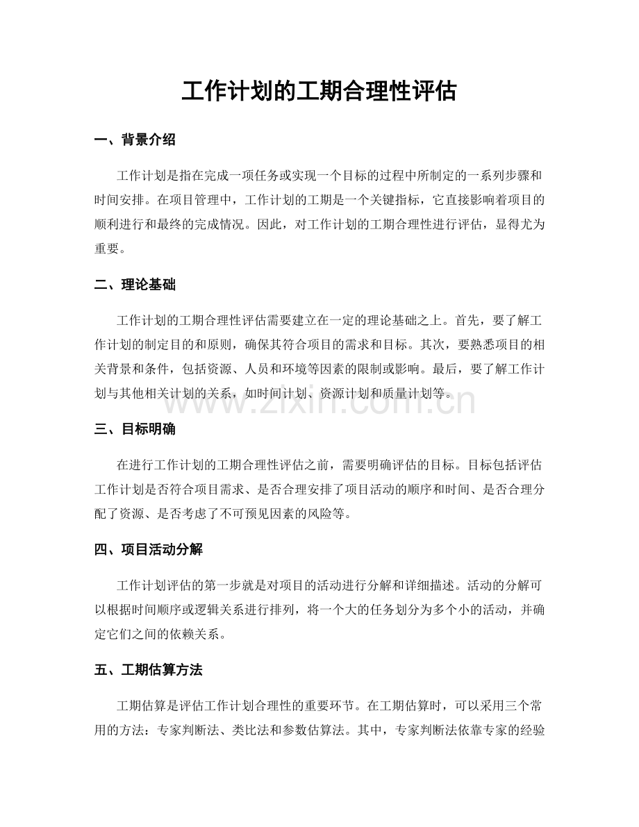工作计划的工期合理性评估.docx_第1页