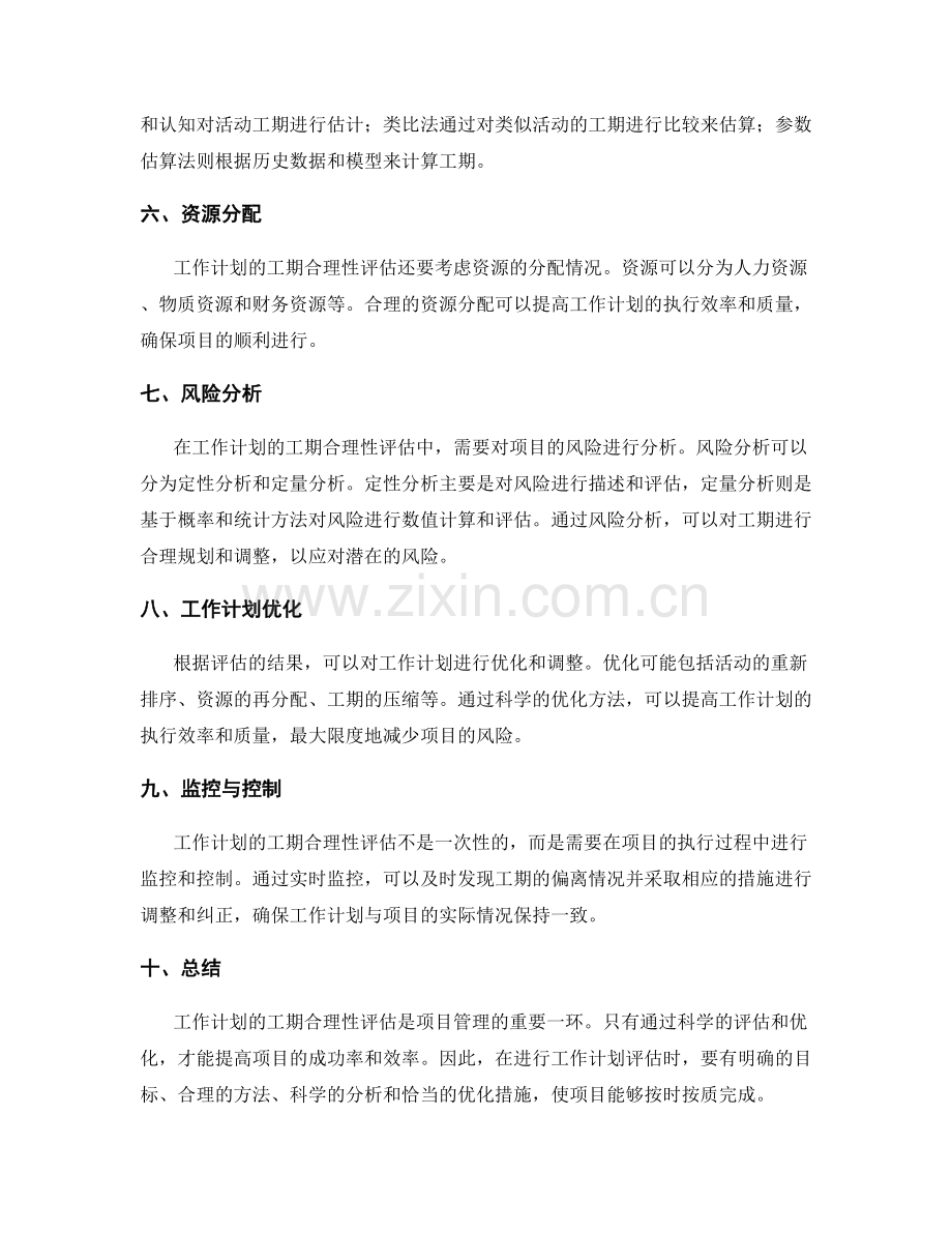 工作计划的工期合理性评估.docx_第2页
