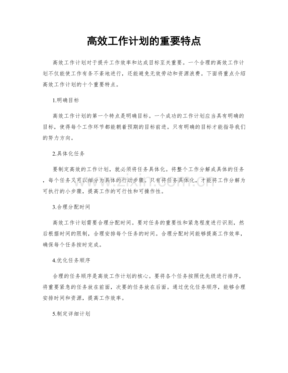 高效工作计划的重要特点.docx_第1页