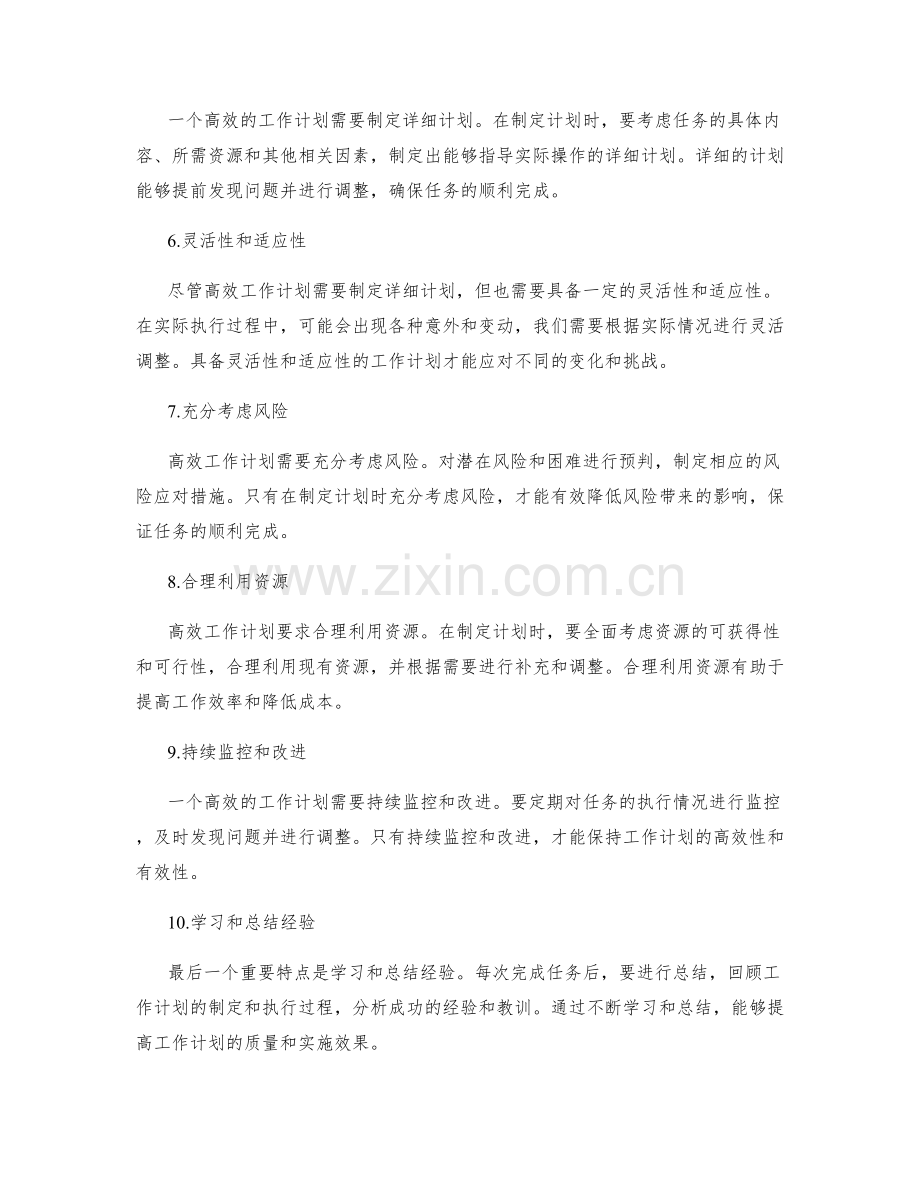 高效工作计划的重要特点.docx_第2页