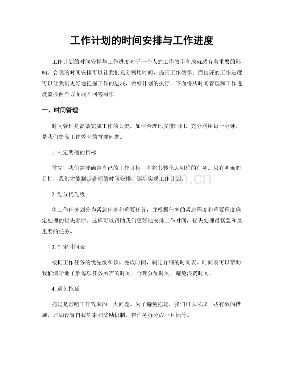 工作计划的时间安排与工作进度.docx_第1页