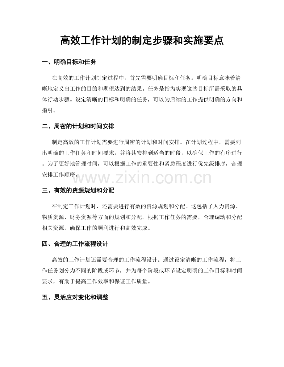 高效工作计划的制定步骤和实施要点.docx_第1页