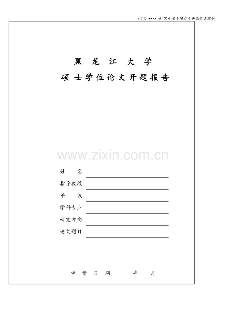 黑大硕士研究生开题报告模板.doc_第2页