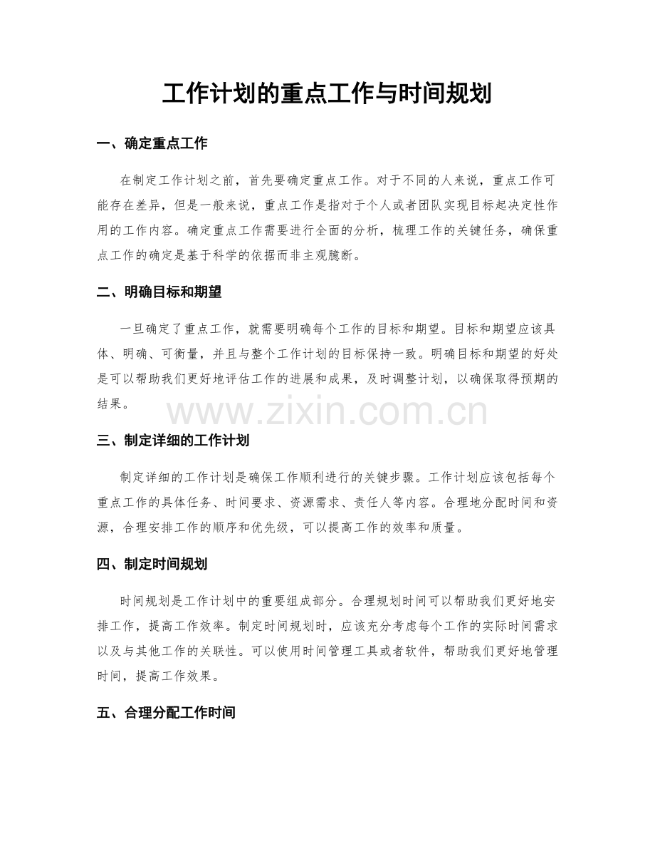 工作计划的重点工作与时间规划.docx_第1页