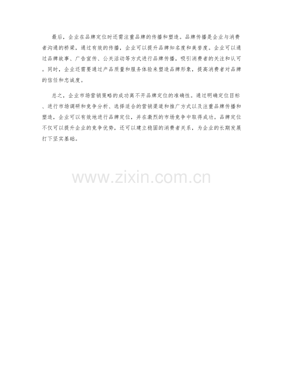 企业市场营销策略品牌定位.docx_第2页