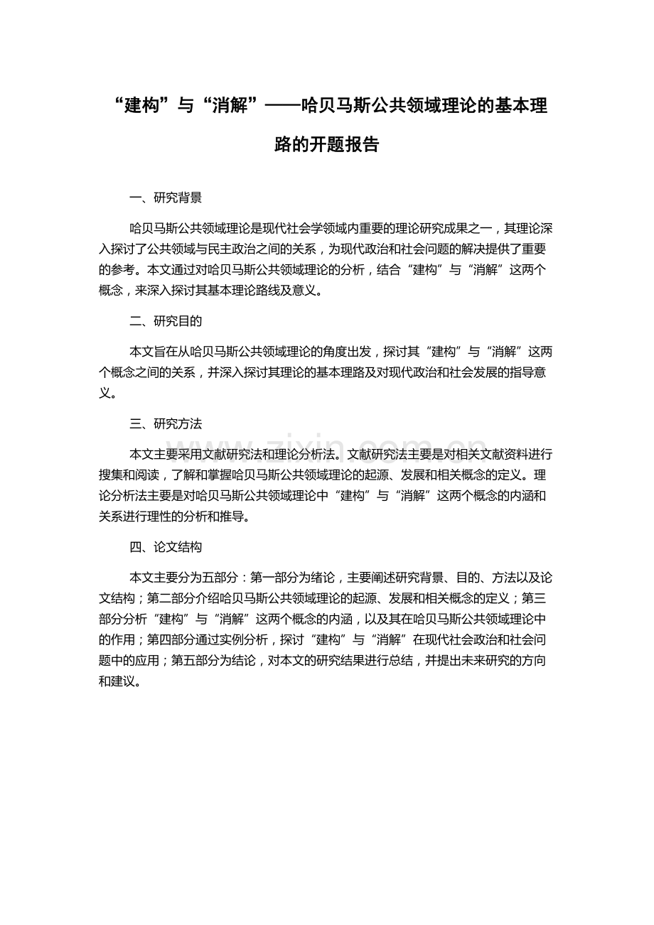 “建构”与“消解”——哈贝马斯公共领域理论的基本理路的开题报告.docx_第1页