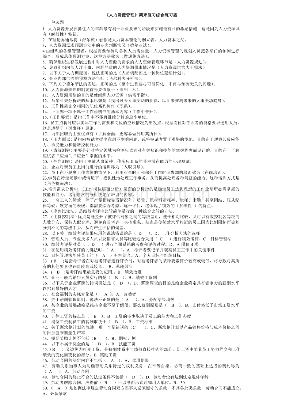 人力资源管理期末考试题库.doc_第1页