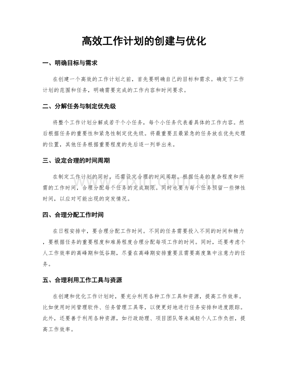 高效工作计划的创建与优化.docx_第1页